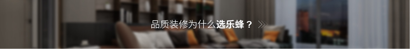 品質裝修為什么選樂蜂？